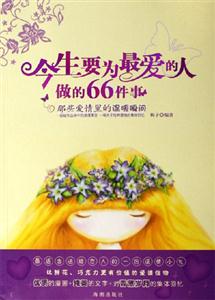 今生要為最愛的人做的66件事那些愛情里的溫暖瞬間 今生要為最愛的人做的66件事那些愛情里的溫暖瞬間