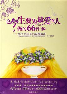 今生要為最愛的人做的66件事 今生要為最愛的人做的66件事
