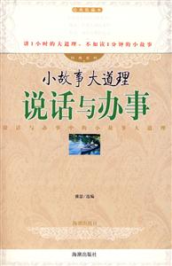 經典系列小故事大道理說話與辦事 經典系列小故事大道理說話與辦事