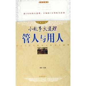 經典系列小故事大道理管人與用人 經典系列小故事大道理管人與用人