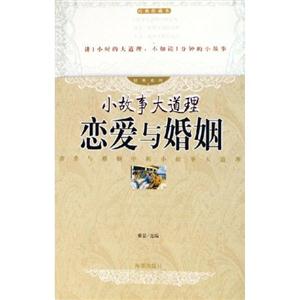 經典系列小故事大道理戀愛與婚姻 經典系列小故事大道理戀愛與婚姻