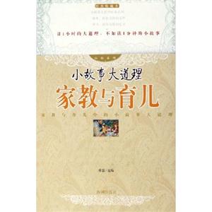 經典系列小故事大道理家教與育兒 經典系列小故事大道理家教與育兒