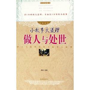 經典系列小故事大道理做人與處世 經典系列小故事大道理做人與處世