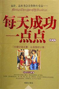 每天成功一點點珍藏版 每天成功一點點珍藏版