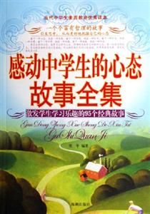 感動中學生的心態故事全集激發學生學習樂趣的95個經典故事 感動中學生的心態故事全集激發學生學習樂趣的95個經典故事
