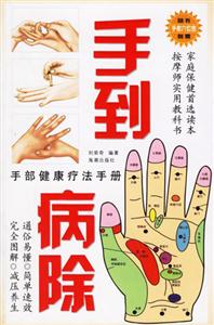 手到病除手部健康療法手冊 手到病除手部健康療法手冊