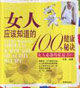 女人應該知道的100個健康秘決 女人應該知道的100個健康秘決
