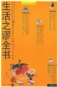 生活之謬全書 生活之謬全書