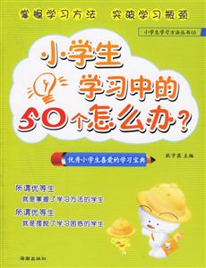 小學生學習中的50個怎么辦? 小學生學習中的50個怎么辦?