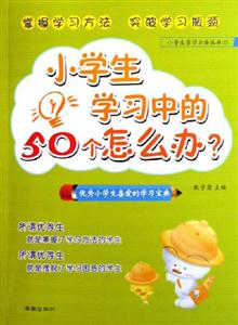 小學生學習中的50個怎么辦 小學生學習中的50個怎么辦