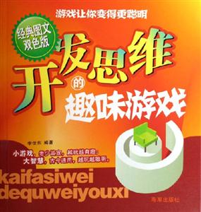 開發思維的趣味游戲 開發思維的趣味游戲