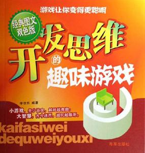 開發思維的趣味游戲經典圖文雙色版 開發思維的趣味游戲經典圖文雙色版