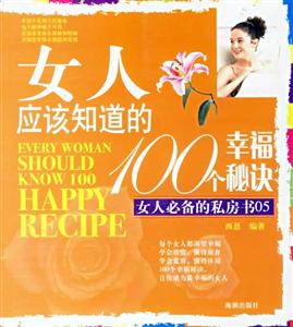 女人應(yīng)該知道的100個(gè)幸福秘訣 女人應(yīng)該知道的100個(gè)幸福秘訣
