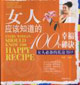 女人必備的私房書05女人應(yīng)該知道的100個幸福秘訣 女人必備的私房書05女人應(yīng)該知道的100個幸福秘訣