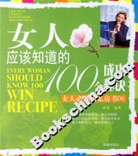 女人應該知道的100個成功秘訣 女人應該知道的100個成功秘訣