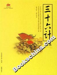 三十六計全集 三十六計全集