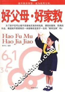 好父母好家教 好父母好家教