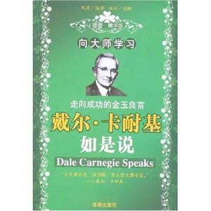 向大師學習戴爾卡耐基如是說 向大師學習戴爾卡耐基如是說