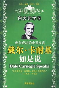 戴爾卡耐基如是說(shuō) 戴爾卡耐基如是說(shuō)