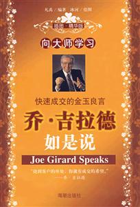 向大師學(xué)習(xí)喬吉拉德如是說 向大師學(xué)習(xí)喬吉拉德如是說