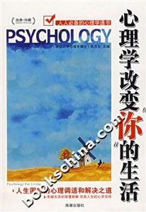 心理學改變你的生活 心理學改變你的生活