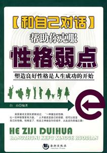 和自己對(duì)話幫助你克服性格弱點(diǎn) 和自己對(duì)話幫助你克服性格弱點(diǎn)