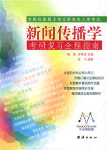 中國傳媒大學廣播電視藝術學考研復習應試精要(作者傳媒考研輔導與咨詢專家團隊編 中國傳媒大學廣播電視藝術學考研復習應試精要(作者傳媒考研輔導與咨詢專家團隊編
