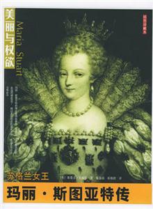 蘇格蘭女王瑪麗斯圖亞特傳 蘇格蘭女王瑪麗斯圖亞特傳