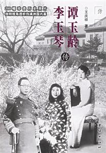 譚玉玲/李玉琴偽滿洲國兩貴人 譚玉玲/李玉琴偽滿洲國兩貴人