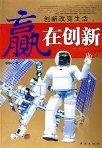 贏在創新創新改變生活 贏在創新創新改變生活