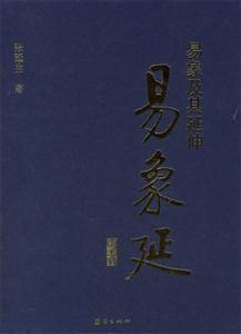 易象及其延伸易象延 易象及其延伸易象延
