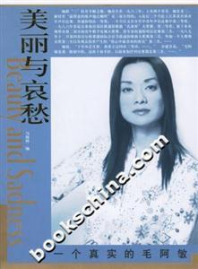 美麗與哀愁一個真實的毛阿敏 美麗與哀愁一個真實的毛阿敏