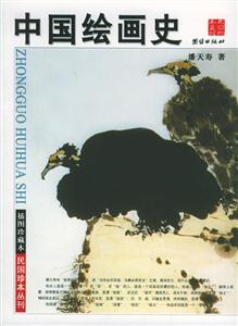 插圖珍藏本中國繪畫史 插圖珍藏本中國繪畫史