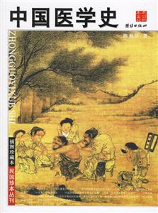 插圖珍藏本中國醫學史 插圖珍藏本中國醫學史