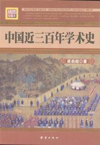 中國近三百年學(xué)術(shù)史 中國近三百年學(xué)術(shù)史