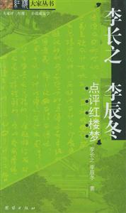 李長之李辰冬點評紅樓夢 李長之李辰冬點評紅樓夢