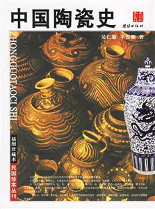 插圖珍藏本中國陶瓷史 插圖珍藏本中國陶瓷史