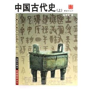 中國古代史上下 中國古代史上下