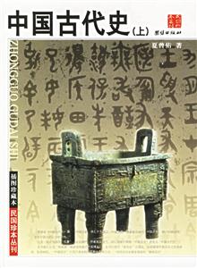 插圖珍藏本中國古代史《上下》 插圖珍藏本中國古代史《上下》