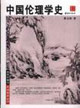中國倫理學(xué)史 中國倫理學(xué)史