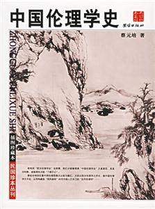 插圖珍藏本中國倫理學史 插圖珍藏本中國倫理學史