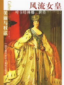 風流女皇葉卡特林娜二世傳 風流女皇葉卡特林娜二世傳