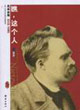 《瞧這個人》尼采自傳 《瞧這個人》尼采自傳
