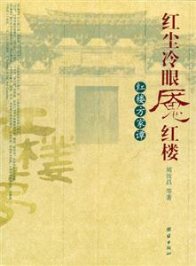 紅塵冷眼魘紅樓紅夢方家譚 紅塵冷眼魘紅樓紅夢方家譚
