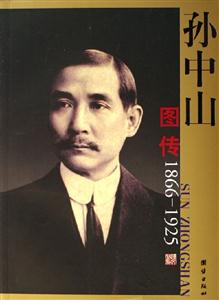 孫中山圖傳 孫中山圖傳