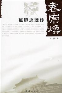 袁崇煥孤膽忠魂傳 袁崇煥孤膽忠魂傳