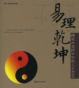易理乾坤畫說(shuō)《易經(jīng)》中的人生智慧