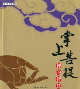 掌上菩提禪的智慧 掌上菩提禪的智慧