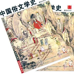 中國俗文學史 中國俗文學史