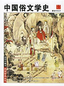 插圖珍藏本中國(guó)俗文學(xué)史《上下》 插圖珍藏本中國(guó)俗文學(xué)史《上下》